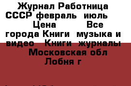 Журнал Работница СССР февраль, июль 1958 › Цена ­ 500 - Все города Книги, музыка и видео » Книги, журналы   . Московская обл.,Лобня г.